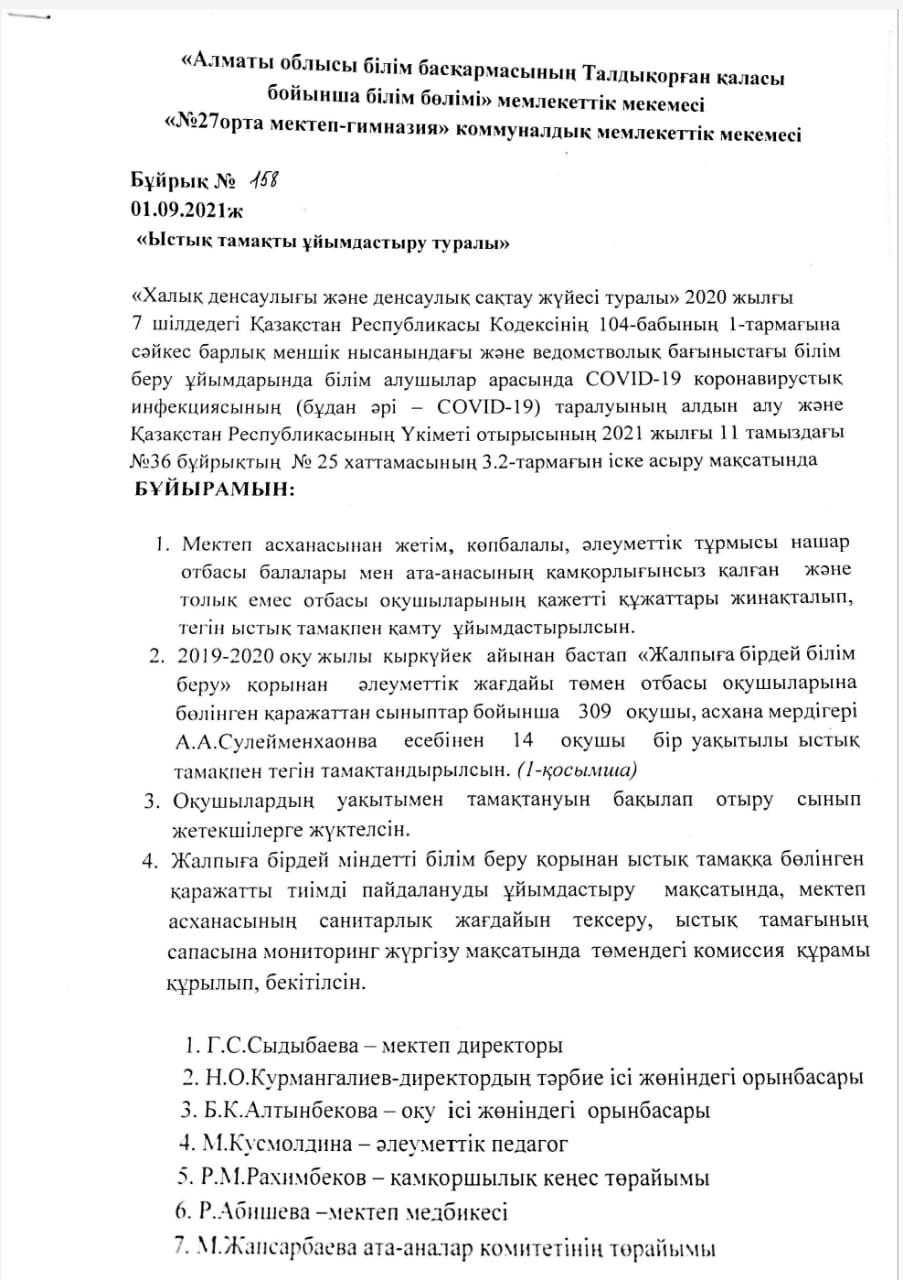 Приказ ыстық тамақ