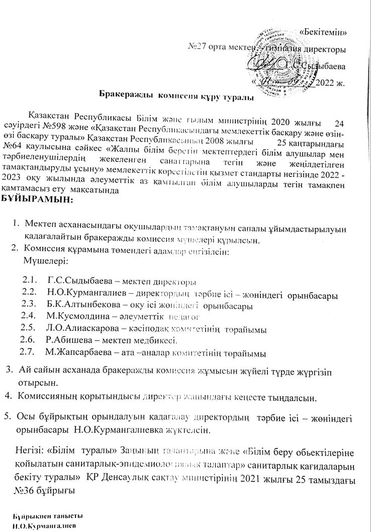 Бракеражды комиссия құру туралы